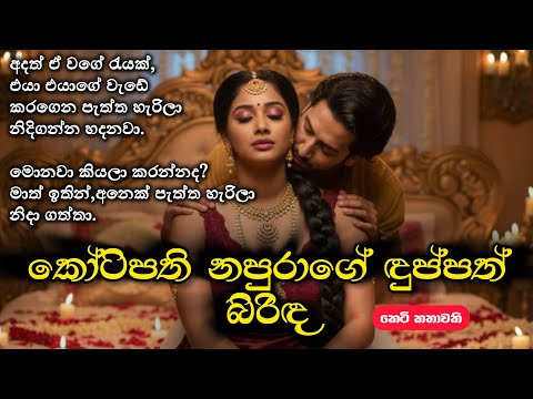 කෝටිපති නපුරාගේ දුප්පත් බිරිඳ | Sinhala Drama | Sinhala Keti Katha