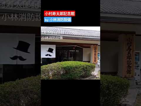 おでかけ：小村寿太郎記念館（宮崎県日南市）～小林消防設備　福岡県豊前市　全類消防設備士　第二種電気工事士　経営学修士～