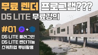 무료 렌더 프로그램? (D5 LITE 무료강좌 1편 렌더기능)