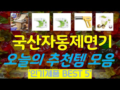국산자동제면기 추천, 핫템 모아보기 가성비 TOP5