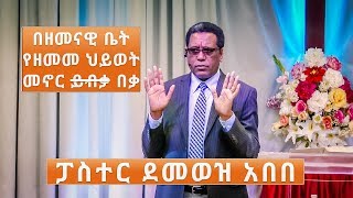 Pastor Demewez Abebe | ፓስተር ደመወዝ አበበ | በዘመናዊ ቤት የዘመመ ህይወት መኖር በቃ