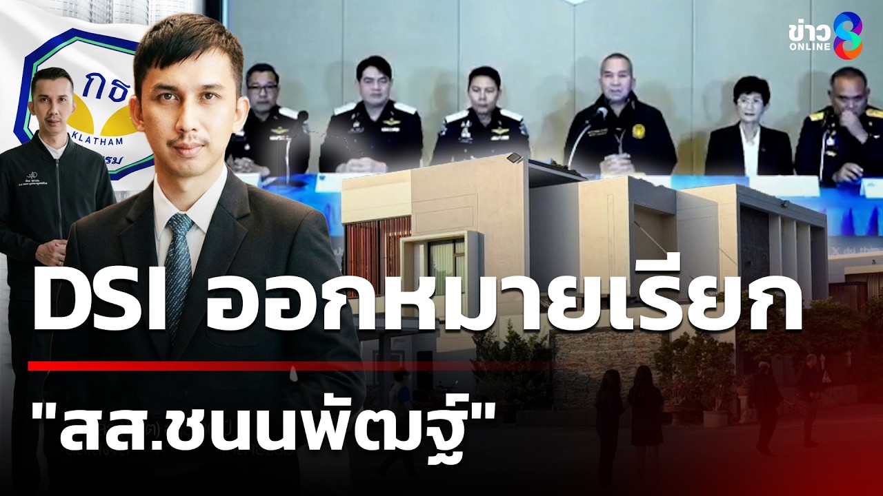 DSI ออกหมายเรียก 