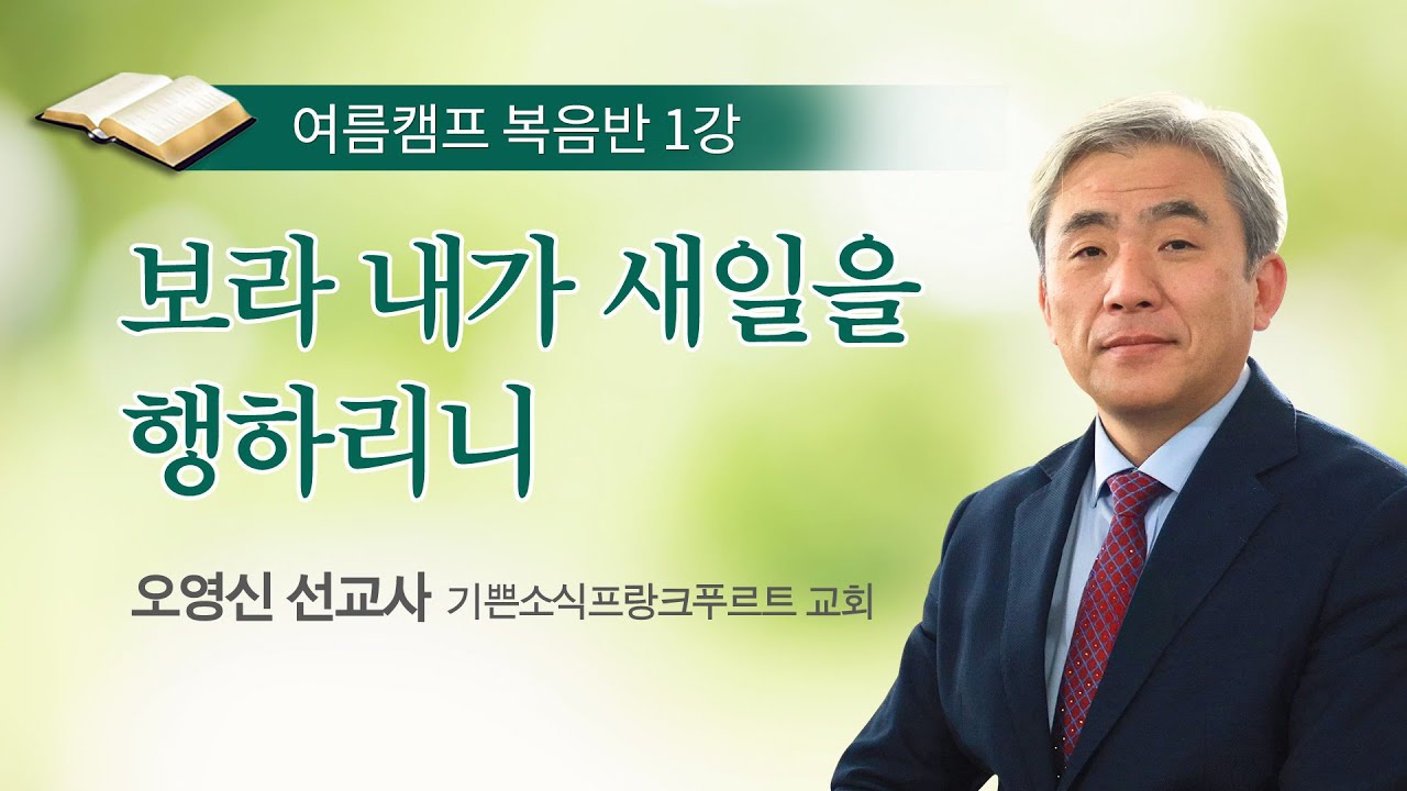 [복음반] 보라 내가 새일을 행하리니 / 오영신 선교사 / 여름캠프 복음반