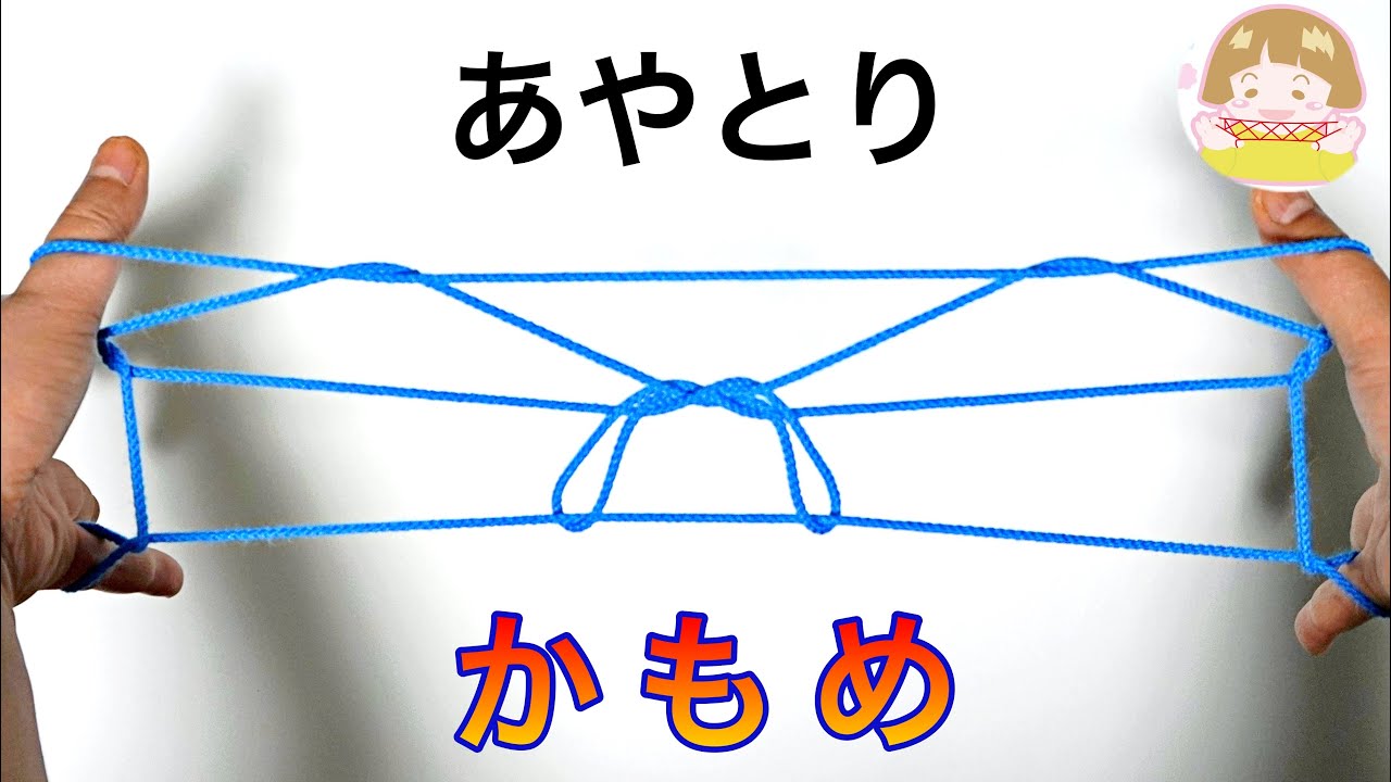 あやとり かもめの作り方 音声解説あり String Figures Sea Gull ばぁばのあやとり Youtube