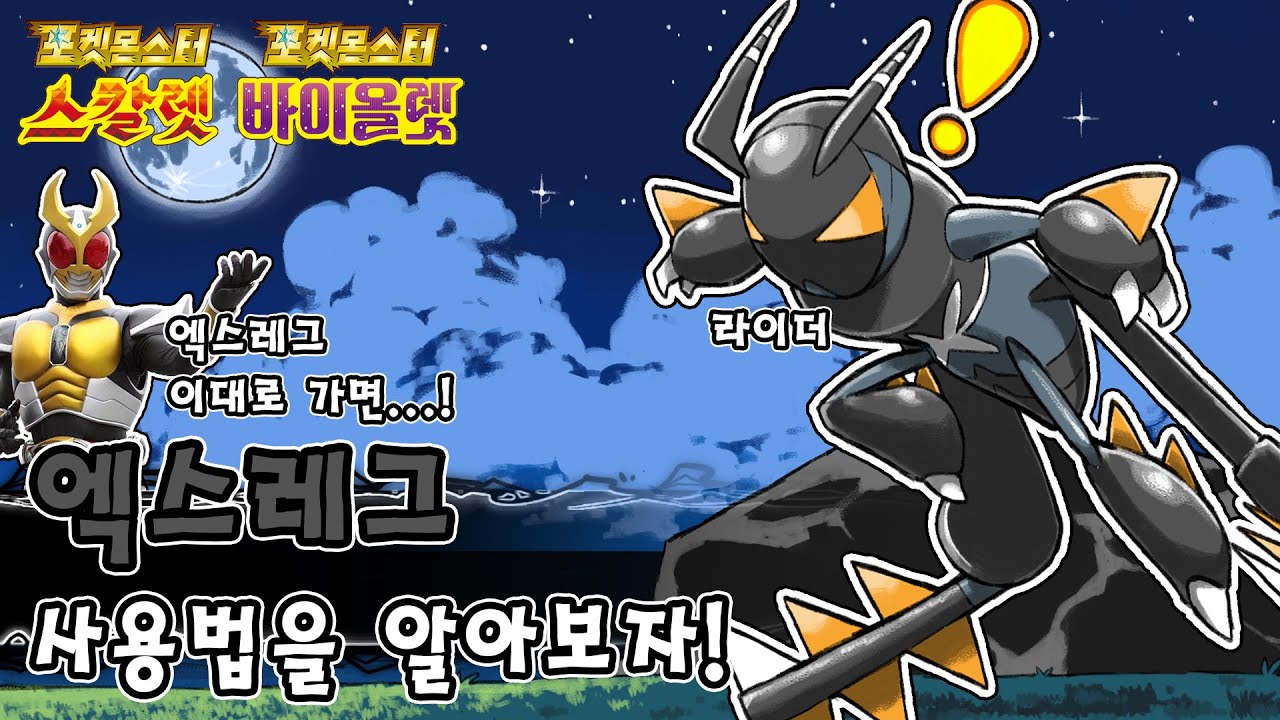 공격 세번하면 게임 끝! 벌레 타입의 새로운 희망 엑스레그 사용법을 알아보자 [포켓몬스터 스칼렛 바이올렛]