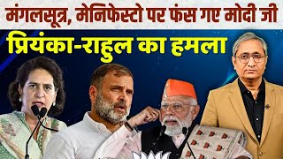 मंगलसूत्र पर प्रियंका का जवाब, मोदी चुप | Modi-BJP silent on Priyanka's attack