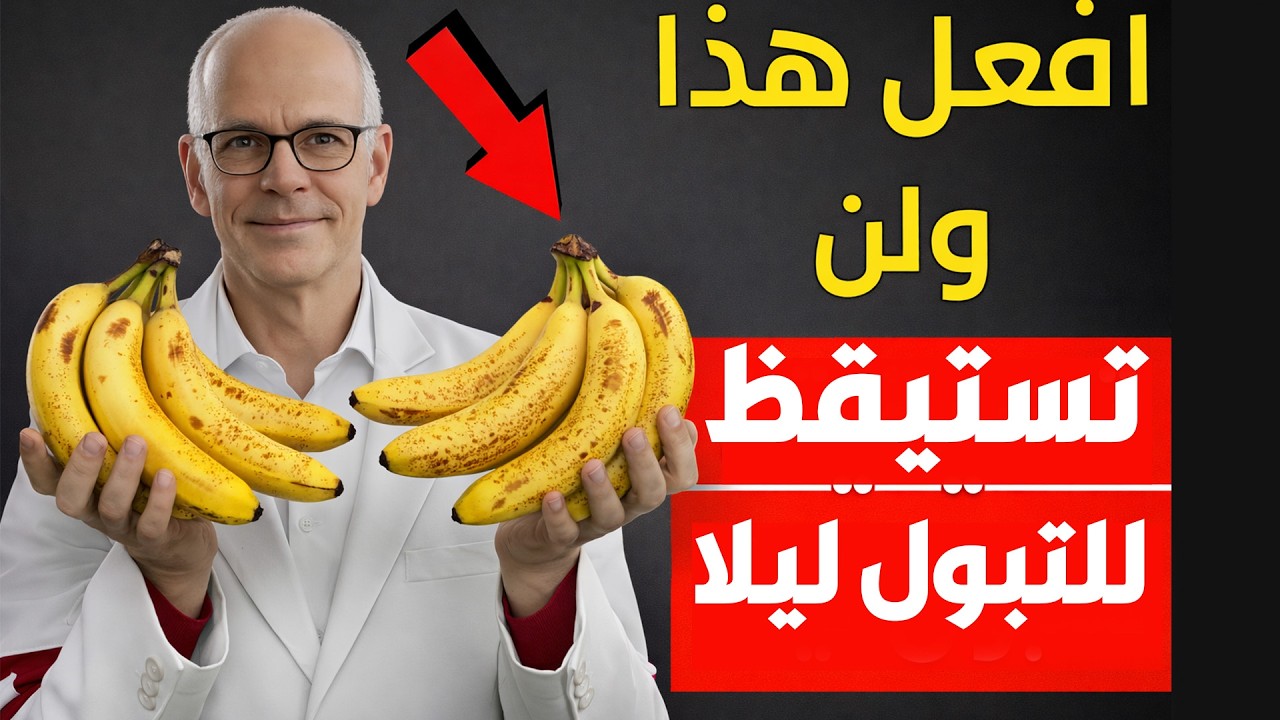 وداعا للتبول الليلي تناول هذه الفواكه الثلاثة 🍐