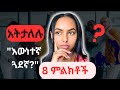 እውነተኛ ጓደኛ ሊኖሩት የሚገቡ 8 መገለጫዎች 8 Signs Of A True Friend 