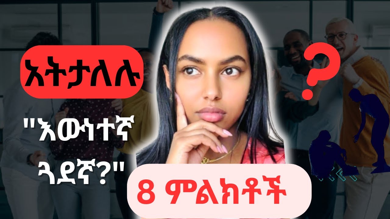 እውነተኛ ጓደኛ ሊኖሩት የሚገቡ 8 መገለጫዎች | 8 Signs of a True Friend