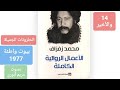 14 والأخير الحلزونات الجميلة من المجموعة القصصية بيوت واطئة للكاتب المغربي محمد زفزاف 
