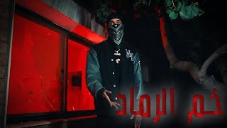 خَم الرَّمَاد - Ali G.X | official music video