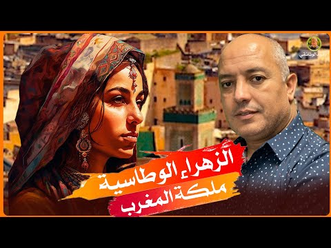الزهراء الوطاسية ملكة المغرب رشيد الوثائقي