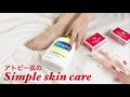 【シンプルスキンケア】敏感肌&アトピー肌のスキンケア事情｜セタフィル&牛乳石鹸だけ