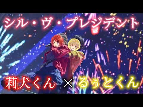 【合わせてみた】るぅりーぬでシル・ヴ・プレジデント