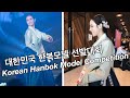 my experience at the Korean Hanbok Model Competition | 대한민국 한복모델 선발대회 결선 진출