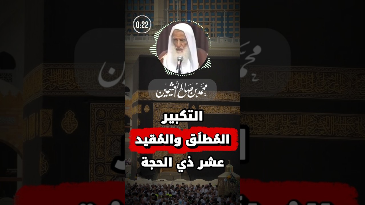التكبير المُطْلَق والمُقيد في عشر ذي الحجة | الشيخ ابن عثيمين
