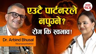 पार्टनर फेरिरहने र बाहिर सम्बन्ध राख्ने बानी: रोग हो कि स्वभाव? | Dr. Arbind Bhusal
