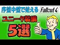 Fallout4 序盤中盤で役に立つ ユニーク装備 ５選 入手方法と場所!【ドラマ見てから始める人向け】
