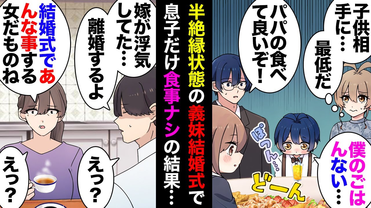 【漫画】半分絶縁状態だった義妹の披露宴でもう1人の義妹の2歳娘にお子様ランチ→うちの4歳息子はジュースのみ→義母「ザマァｗ」私と夫「…」→完全絶縁を誓ったが、その後思ってもない展開にｗ【マンガ動画】