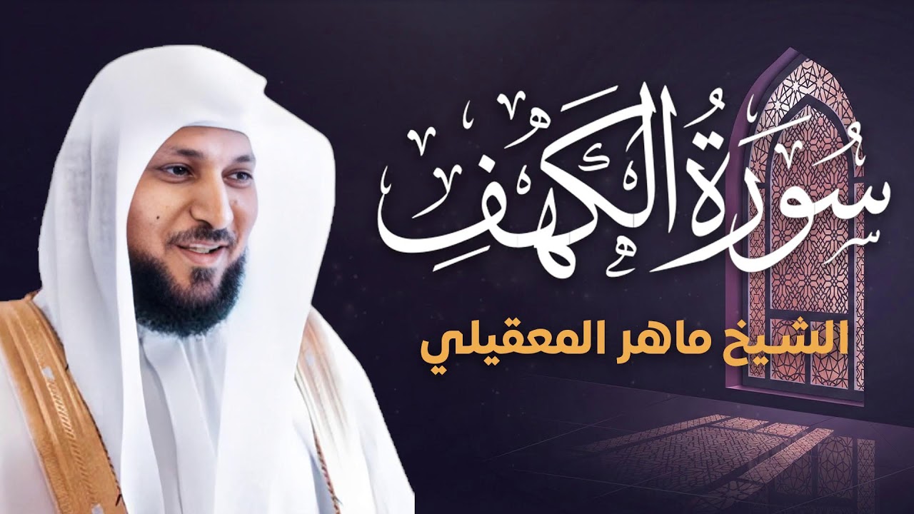 سورة الكهف كامله ماهر المعقيلي