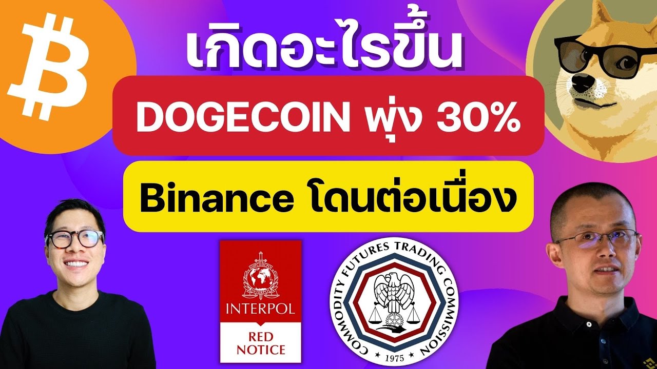 ⁣(ข่าวคริปโต) เกิดอะไรขึ้น DOGECOIN พุ่งแรง / Binance FUD โดนต่อเนื่อง เรื่องดี ?