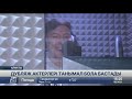 Отандық дубляж актерлері танымал бола бастады