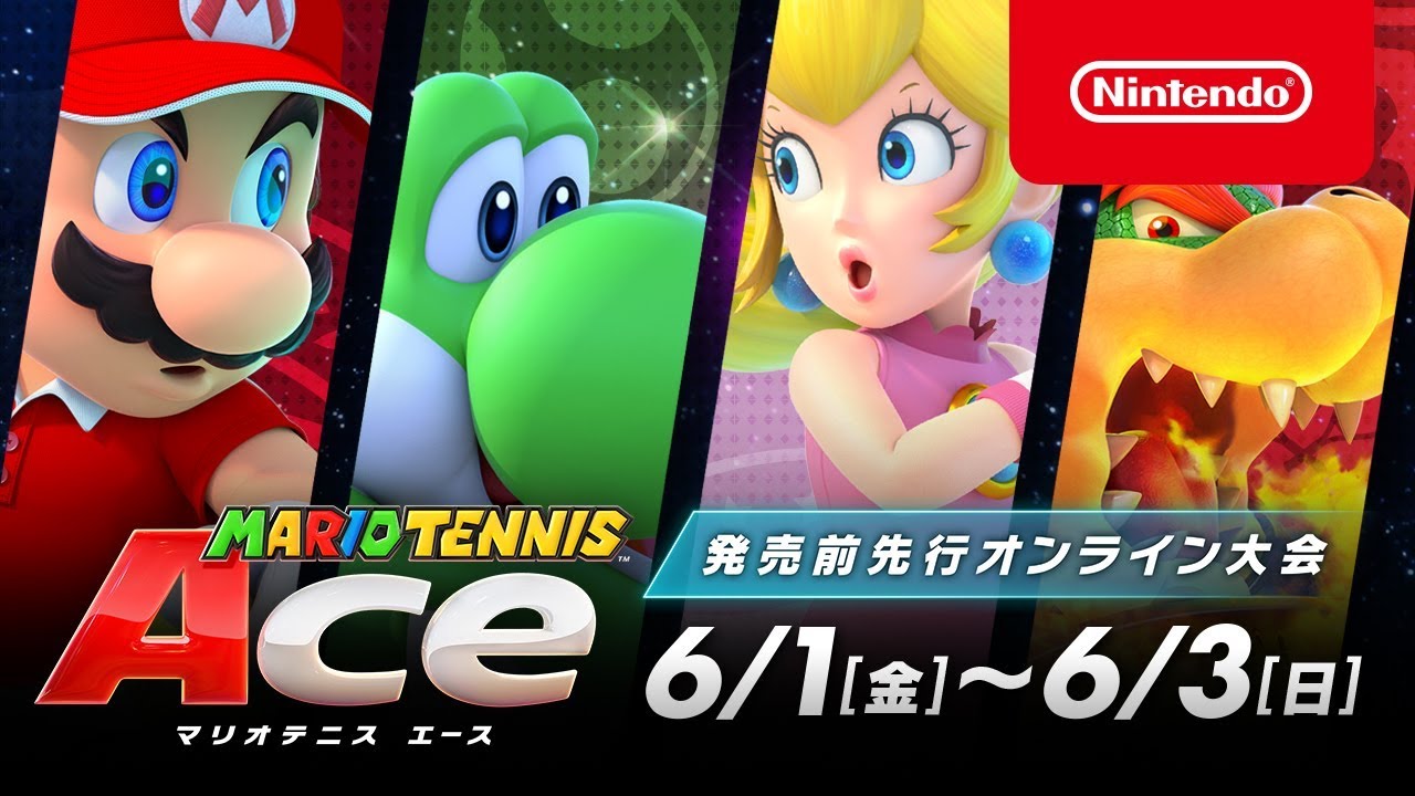 マリオテニス エース 発売前先行オンライン大会 開催日決定! - マリオテニス エース 発売前先行オンライン大会 開催日決定!