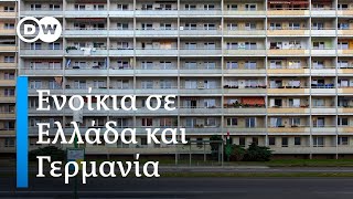 Ενοίκια και ενοικιαστές σε Ελλάδα και Γερμανία