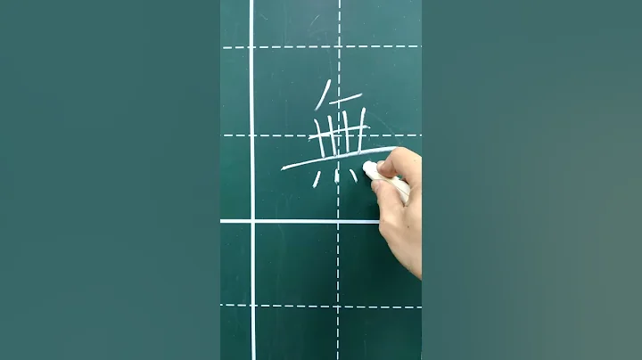 《粉笔楷书每日一字》：「无」字的写法 - 天天要闻