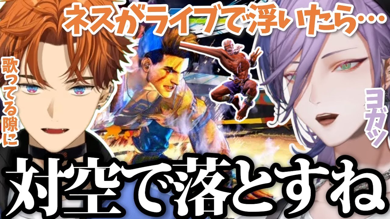 【ライブ前雑談】スト６脳になりすぎてネスがライブ中浮いたらどうしようと心配する北見遊征