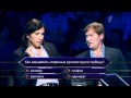 Кто хочет стать миллионером? (31.03.2012)