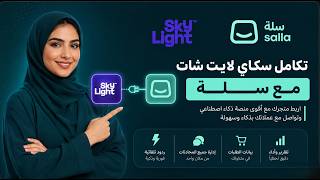 سكاي لايت شات - خدمات الذكاء الاصطناعي في متجرك على سلة screenshot 1