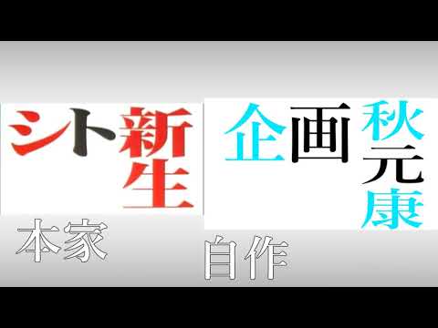 ひなあい-エヴァ(比較) 【日向坂MAD】