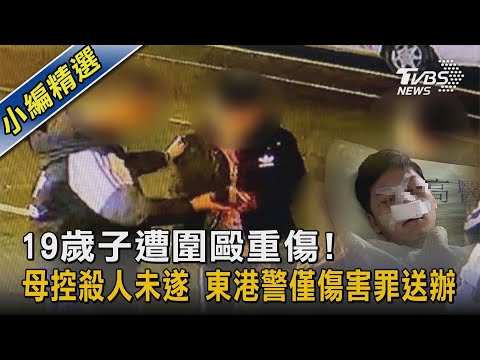 19歲子遭圍毆重傷! 母控殺人未遂 東港警僅傷害罪送辦｜TVBS新聞
