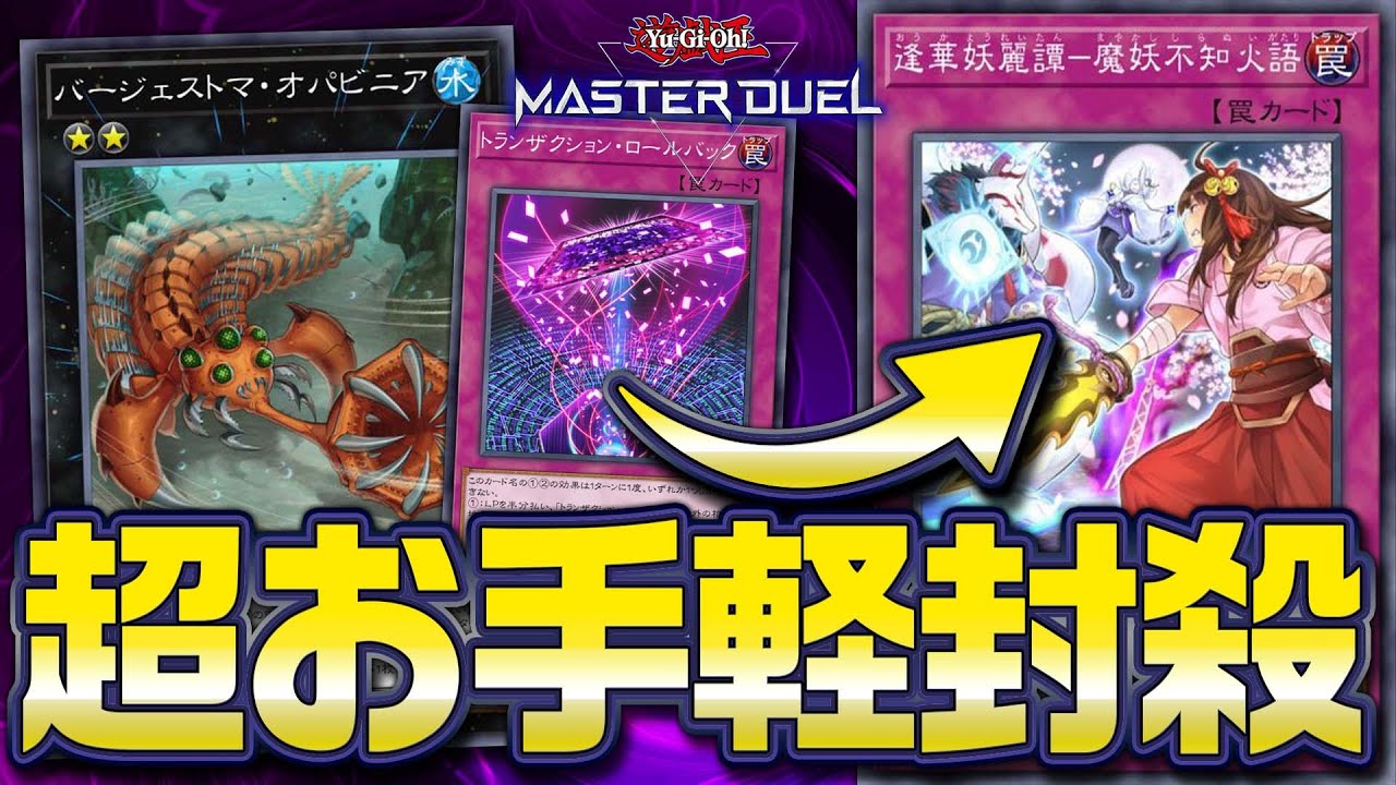 【#マスターデュエル】ロルバで超お手軽ロック！？バージェストマのパワーが上がり過ぎていた『ロルバージェストマ』【琴葉姉妹のデッキ紹介】