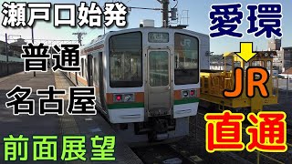 【珍列車・4K前面展望】愛知環状鉄道線・JR中央西線　普通　名古屋　瀬戸口～名古屋