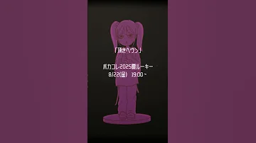 新曲 頂きヘヴン 8月22日19 00リリースです Vocaloid Teto JPop Japan MusicChallenge 重音テトSV ボカコレ2025夏ルーキー 