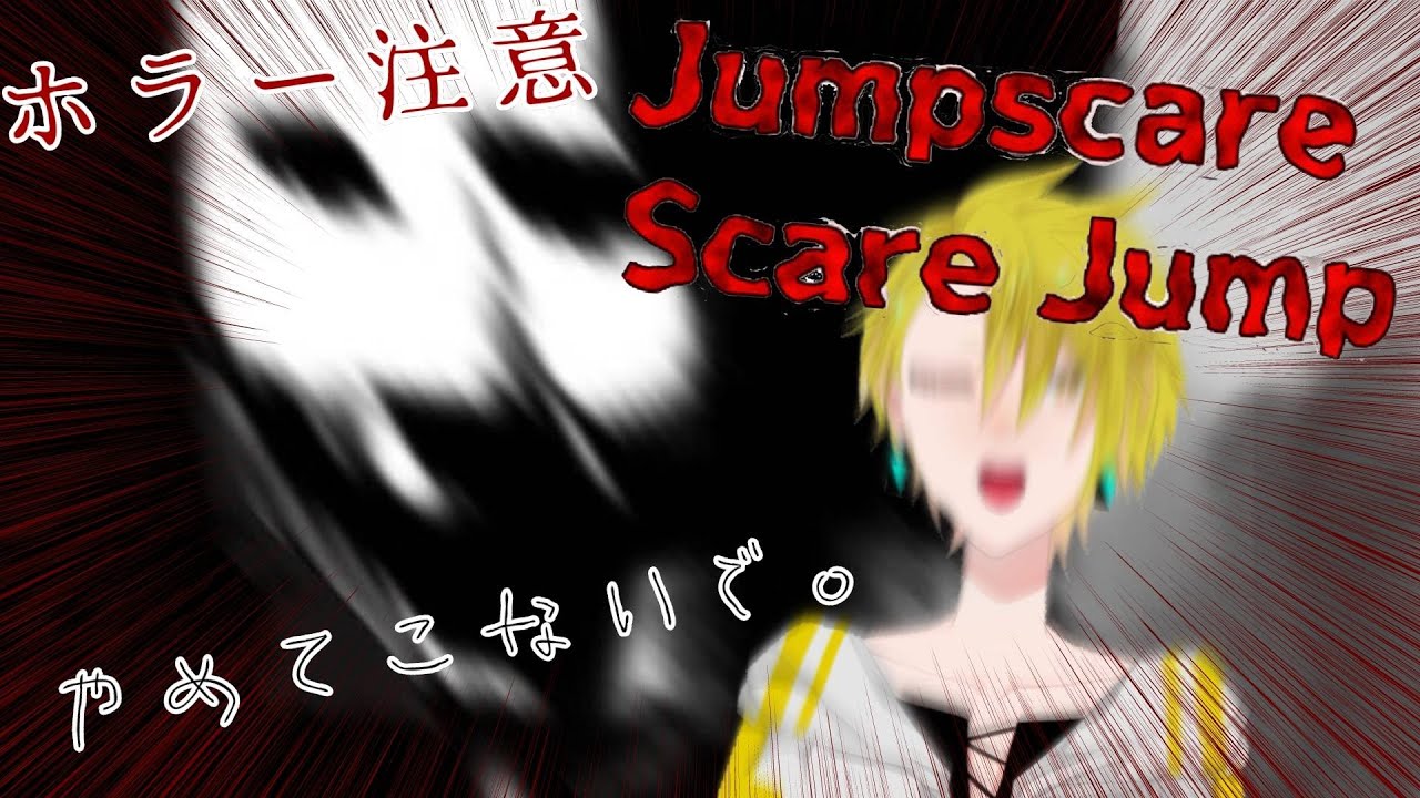 【ホラー注意】【ジャンプスケア・スケアジャンプ】今日はビビらない【百目鬼翠\個人勢】