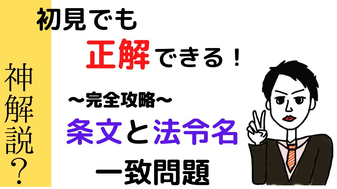 【神解説？】教職教養　点数UP確実！法令・条文一致問題攻略動画　　　　　教員採用試験