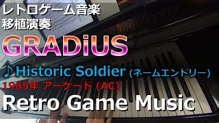 グラディウス GRADIUS (NEMESIS) ♪Historic Soldier (ネーム