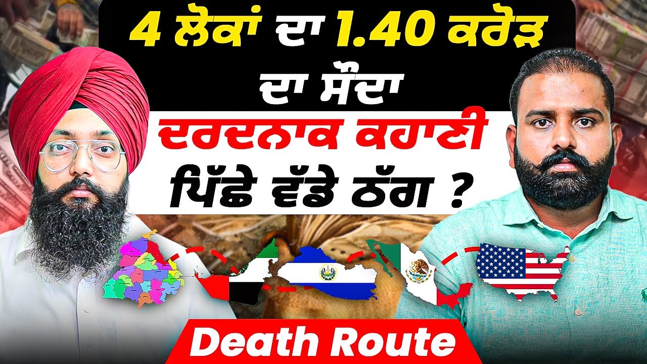 4 ਲੋਕਾਂ ਦਾ 1.40 ਕਰੋੜ ਦਾ ਸੌਦਾ | ਦਰਦਨਾਕ ਕਹਾਣੀ ਪਿੱਛੇ ਵੱਡੇ ਠੱਗ ? | Death Route