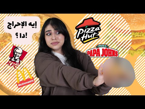 جربت اطلب من مطعم أسوأ أكل عنده المطاعم أحرجتني