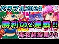 【目指せ貯玉10万発】パワフルRと夜桜超旋風99の勝利の2連戦‼のパチンコ実践【Pフィーバーパワフル2024＆PAスーパー海物語 IN 沖縄5 夜桜超旋風 99ver.】【第35回目】