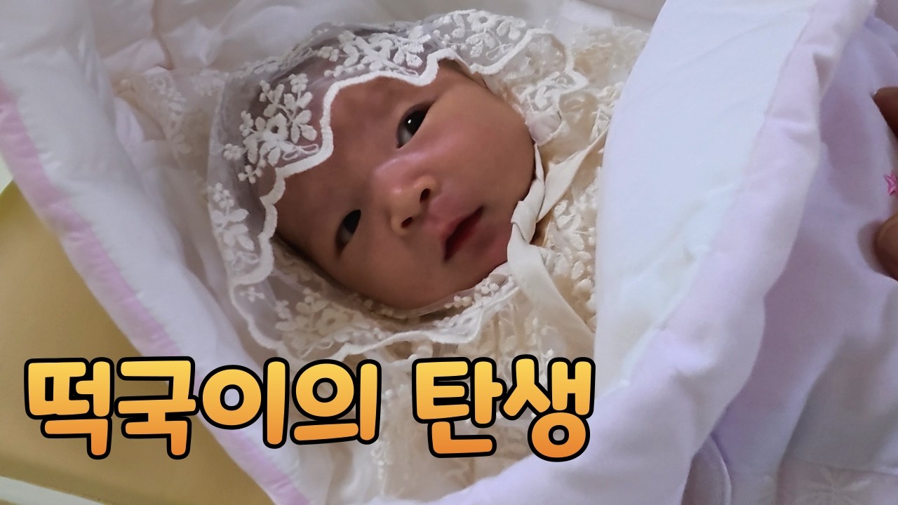 떡국이의 탄생 제왕절개 후 고통에 몸부림치는 와이프