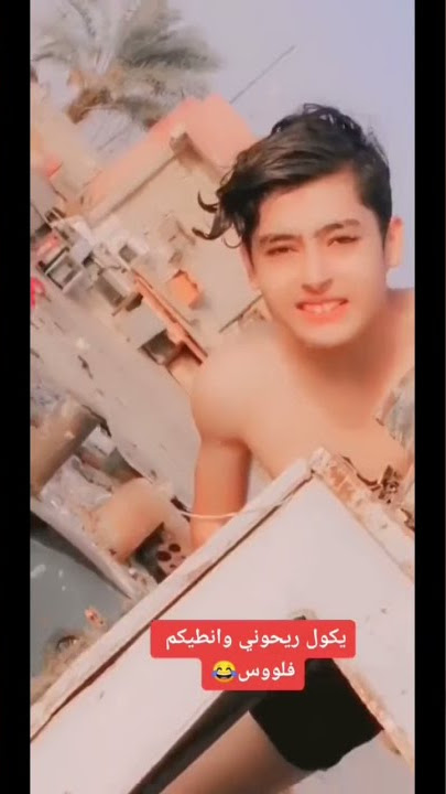 يدور حلوين😂ديله باله