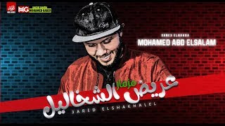 مزمار عريض الشخاليل 2020 | العالمي عبسلام | حصريا الجديد اللي هيكسر السماعات