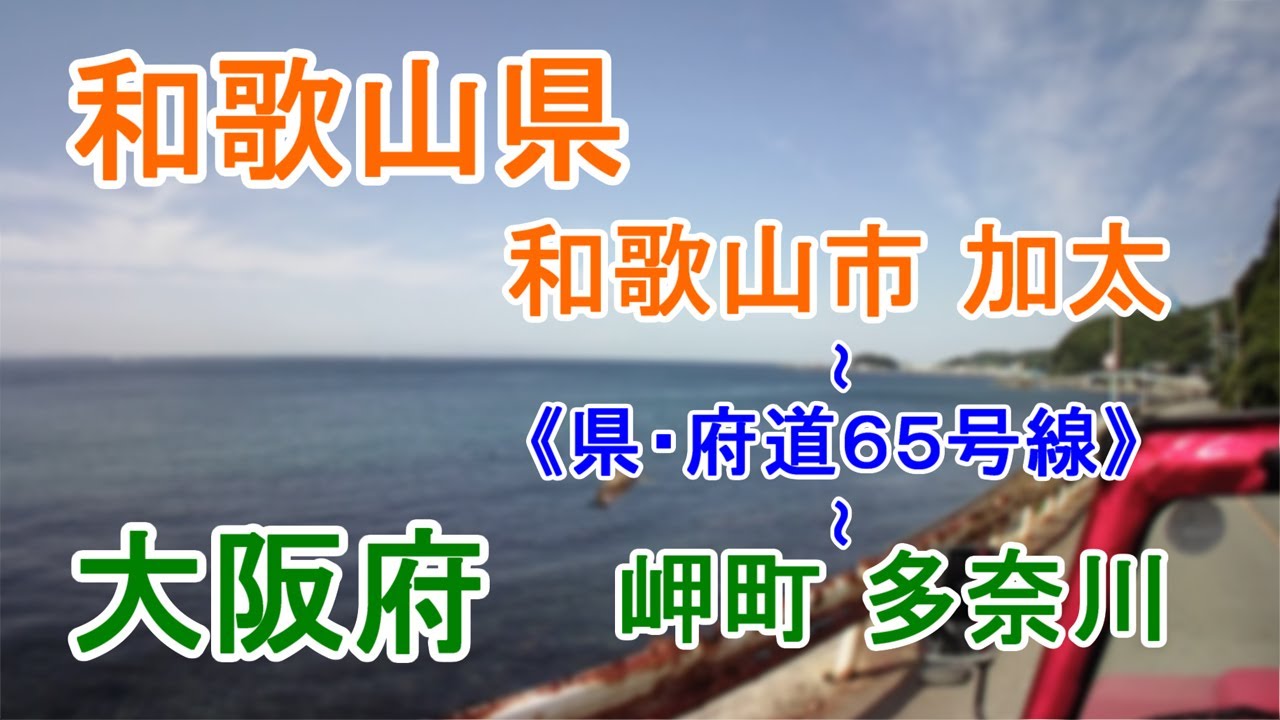 和歌山県1E、和歌山県和歌山市加太~県道7号線(粉河加太線)~県道65号線(岬加太港線)~府道65号線~大阪府岬町多奈川 YouTube