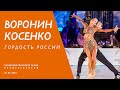Kirill Voronin - Tatiana Kosenko | Rumba | F | Kremlin Cup 2022