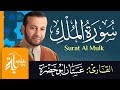 سورة الملك الشيخ غسان أبو خضرة Surat Al Mulk Ghassan Abu Khadrah 