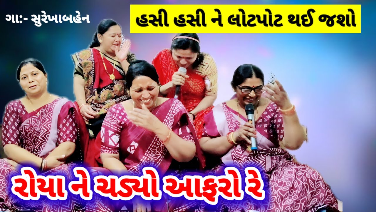 હસી હસીને લોટપોટ થઈ જશો | રોયા ને ચડ્યો આફરો રે | lagna geet | સુરેખાબેન | લગન ગીત ફટાણા #lagna